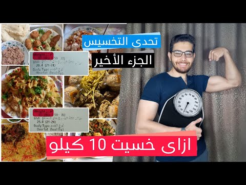 كيف خسرت ١٠ كيلو دهون في شهر | الجزء الأخير من التحدي