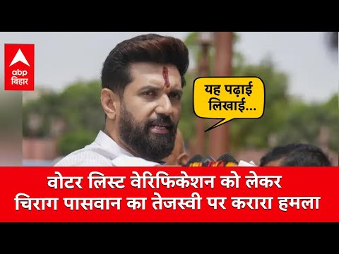 वोटर लिस्ट वेरिफिकेशन को लेकर Chirag Paswan का Tejashwi पर करारा हमला, कहा- 'यह पढ़ाई लिखाई...'