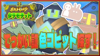 【ポケモンSV】でっかい証の色違いゴビット探す会 Revenge03【個人Vtuber】