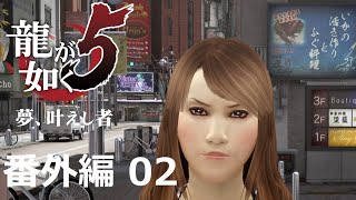 【番外編 Part 02】龍が如く5 夢、叶えし者（HDリマスター版）（Yakuza 5）ハイパー極道実況 底辺サラリーマンがyoutuberとなりゲーム実況で成り上がる感動ドキュメント。