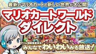 新しいマリカーの詳細発表！マリオカートワールドダイレクトをみんなで実況してわいわい盛り上がる同時視聴放送です！【ユニ】 ＋Switch2の予