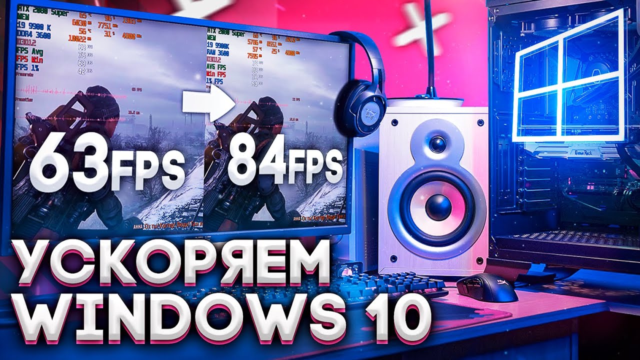 Оптимизация Windows 10 Повышаем FPS в играх