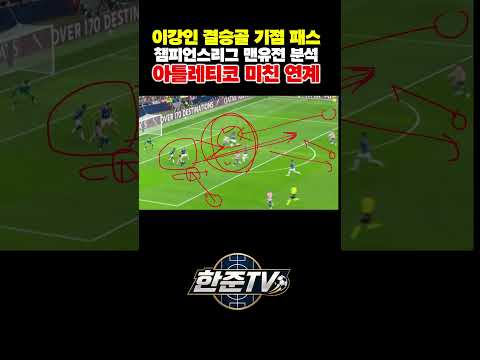 이강인 맨유 박살 아틀레티코 결승골 기점 <strong>패스</strong> 플레이 <strong>분석</strong> #챔피언스리그 #축구분석 #전술분석 #라리가