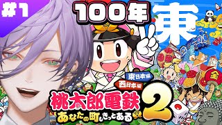 【桃鉄2】#1 東日本編~ガチ勢 VS さくま×3 の100年プレイ【榊ネス/にじさんじ】