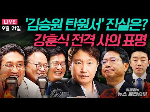 🟢[FULL] '김승원 탄원서' 청와대에 직접 전달했다? ㅣ 강훈식 靑비서실장 사의 표명ㅣ#이동형 #이재명 #김승원 #강훈식 #한동훈 #추미애 #정면승부