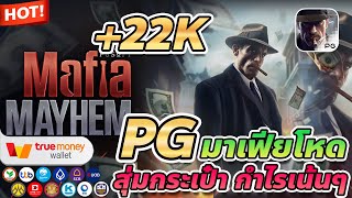 สล็อต true wallet เว็บตรง true wallet สมัครเว็บตรง true wallet Mafia mayhem