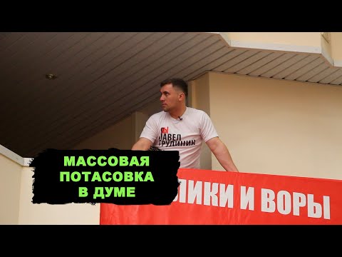 Потасовка и скандал в думе. Так выглядит реальная борьба за правду