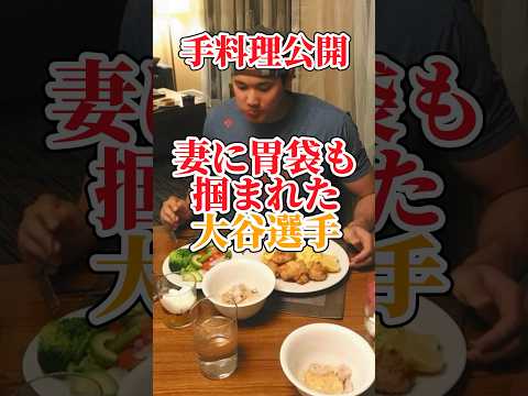 大谷選手が妻真美子さんの料理に太鼓判をした料理とは、、、　#大谷翔平 #田中真美子 #手料理 #野球