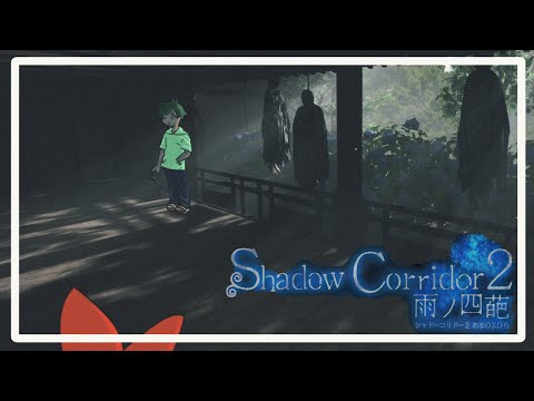 【にこみゅう】そとのめんクリアできないShadow Corridor 2　雨ノ四葩【ホラゲ】