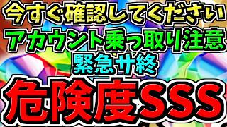 【危険度SSS】今すぐ確認して！アカウント乗っ取り注意！緊急サ終について。【パズドラ】