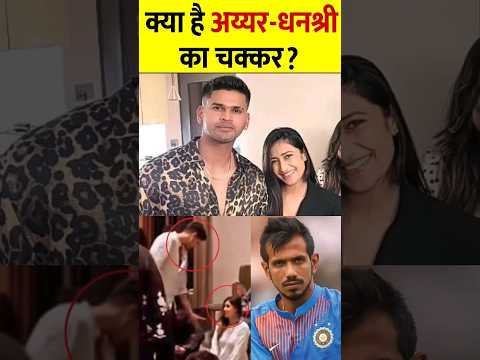 Shreyas Iyer - Dhanshree Verma Controversy Yuzvendra Chahal fight, जानिए असली सच्चाई #Shubhammishra
