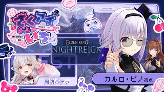 【ELDEN RING NIGHTREIGN】キュートすぎるフロムの申し子襲来⁉️【ゲスト：周防パトラ/#さくアイあっとパトラ】