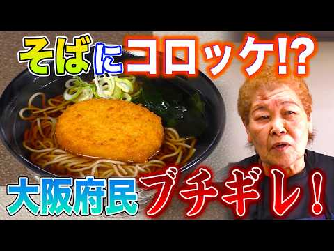 大阪府民が超絶拒否反応!!そばにコロッケはアカン!!!【2025年5月22日 放送】