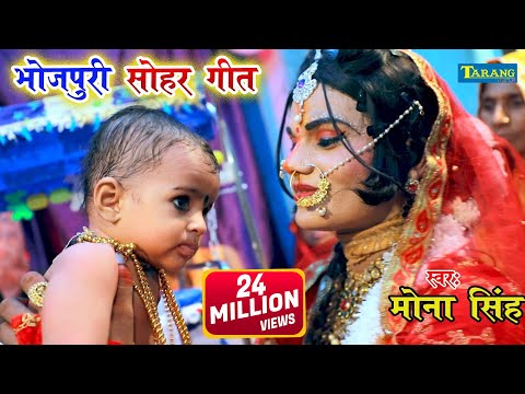 Bhojpuri Sohar - कहवां से आवेला पियरिया || kahwa Se Aawe La Piyriya || Mona Singh Bhakti Song