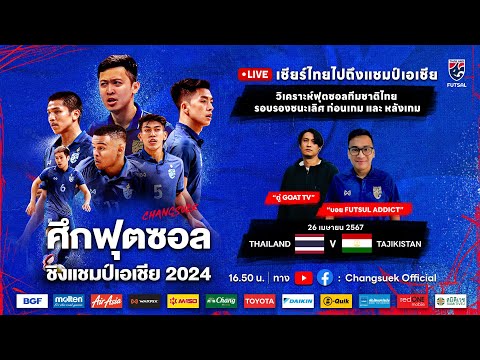วิเคราะห์หลังเกมรอบรองชนะเลิศ | ฟุตซอลทีมชาติไทย พบ ทีมชาติทาจิกิสถาน