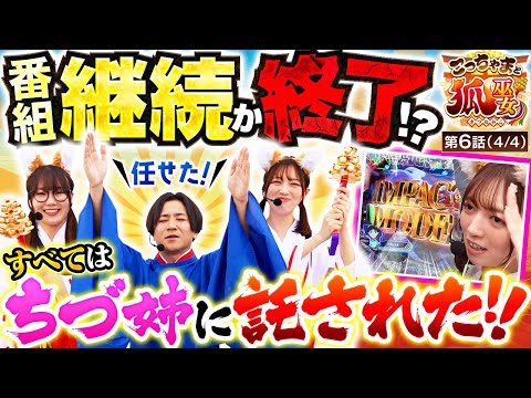 【このまま終わっちゃう!? それとも奇跡の継続!?】こっちゃまと狐巫女 第6話(4/4)【スマスロモンキーターンV/コウタロー/千鶴/黒木ねね】