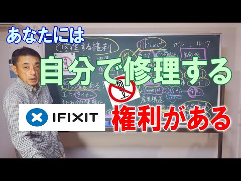 【DIY】自分で修理する権利とiFixit