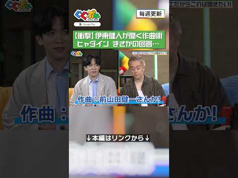 【衝撃】伊東健人が聞く作曲術 ヒャダインまさかの回答…【ぐぐぷれちゃんねる】#ヒャダイン #伊東健人