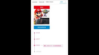 【瑪利歐賽車：世界】等不及確認擷取卡了，快打開NS2吧（喜）※暫定【一河絆】