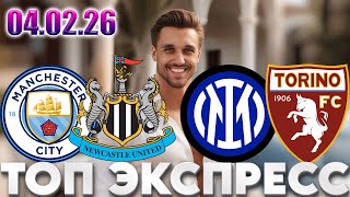 МАНЧЕСТЕР СИТИ - НЬЮКАСЛ ПРОГНОЗ ИНТЕР - ТОРИНО СТАВКА КУБОК АНГЛИЙСКОЙ ЛИГИ ЭКСПРЕСС КУБОК ИТАЛИИ