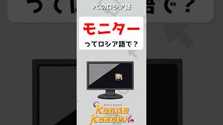 モニターってロシア語で？🖥️　#shorts #ロシア語