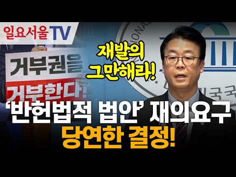 '반헌법적 법안' 재의요구, 당연한 결정!