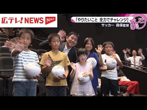 森保一監督が広島の子供たちへメッセージ「全力でチャレンジを」