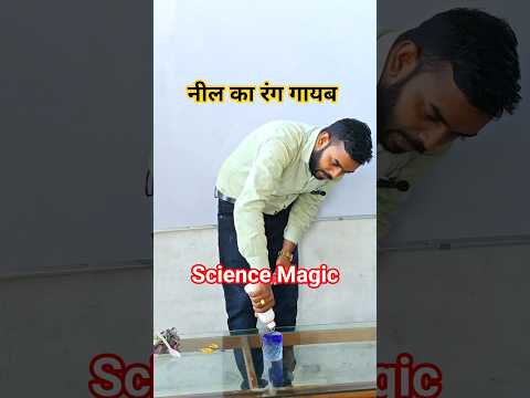 Rin Ala se Neel Ka Rang Gayab | Neel Ka Magic | #shortsfeed #scienceshorts #shorts #science