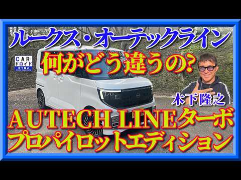 【誕生ルークス・オーテックライン】オーテックに加わった「オーテックライン」シリーズ。新型ルークスに設定された。その違いを木下隆之が確認しました。