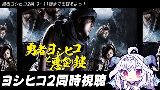 【#同時視聴】勇者ヨシヒコと悪霊の鍵 9~11話【Vtuber／夜白魔メア】