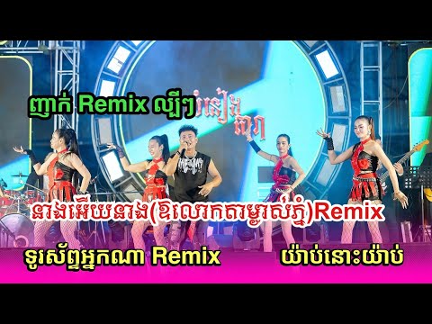 នាងអេីយនាង(ឱលោកតាម្ចាស់ភ្នំ)Remix | ទូរស័ព្ទ​អ្នកណា​ | យ៉ាប់នេះយ៉ាប់​ Remix |តន្រ្តីសម័យសំនៀងតារា​