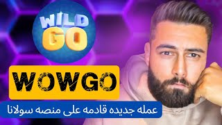 مشروع عمله جديده قوي wildgo