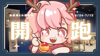 【#啡龍讚甜 小樽咖啡X高維爾】活動第一天 來看看浪海努力場佈的現場照片 | 高維爾與小樽咖啡 #台灣Vtuber