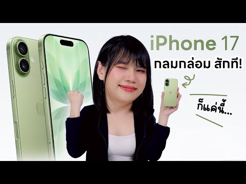 สัมผัสแรก iPhone 17 ตุยทั้งแผ่นดิน จบสิ้นเป็นแถบๆ