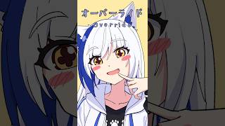 オーバーライド/吉田夜世 covered by 蒼宮よづり #shorts #歌ってみた