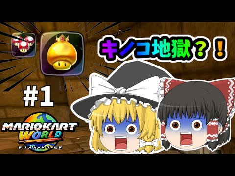 【初投稿】【ゆっくり實況】キノコしか出ない?!マリオカートワールド實況!【マリオカートワールド】#1