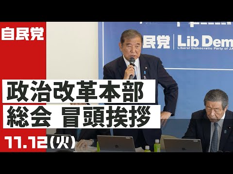 政治改革本部 冒頭挨拶(2024.11.12)