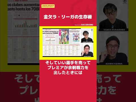 金欠ラ・リーガの生存術