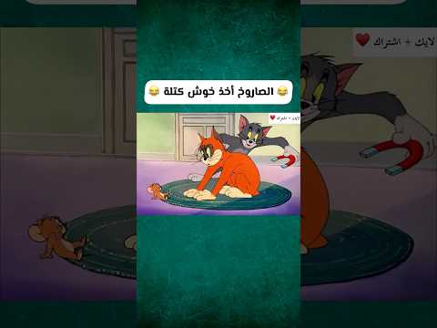أخذ خوش كتلة 😂💛 | توم وجيري بالعراقي #توم_وجيري