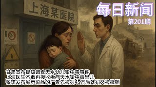 甘肃宣布提级调查天水幼儿铅中毒事件；上海医生不敢再接收治疗天水铅中毒患儿；餐馆发布展示菜品的广告先被罚45万后处罚又被撤销【雪花每日新闻】