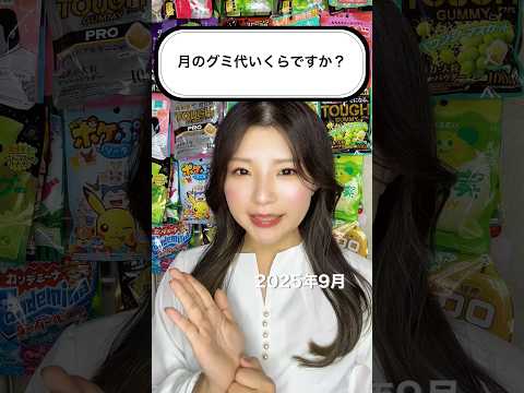 1ヶ月のグミ代を計算してみた!【2025年9月】