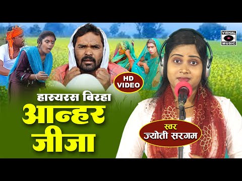 Bhojpuri Birha 2025 बिरहा - Anhar Jija - जबरदस्त कॉमेडी - Hasyaras - Jyoti Sargam Ka Birha New Video