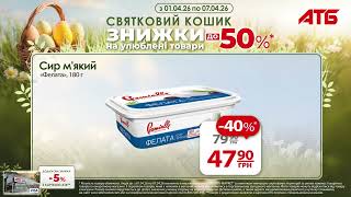 🐣 Готуємось до Великодня разом з АТБ!