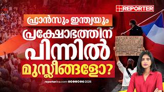 ഫ്രാൻസിലെ പ്രക്ഷോഭങ്ങൾക്ക് പിന്നിൽ മുസ്ലീങ്ങളാണെന്ന  നരേറ്റീവുകളുടെ വസ്തുതയെന്ത് | Reporter Decode