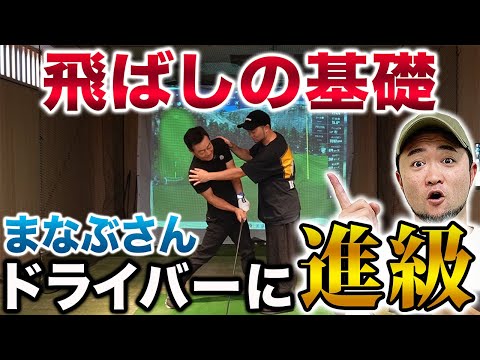 【ゴルフ・飛ばしの基本】初ドライバーレッスンを受けたまなぶさんが目から鱗の連続だった…