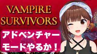 【Vampire Survivors】アドベンチャーも楽しみたくない？【ホロライブ/ときのそら】
