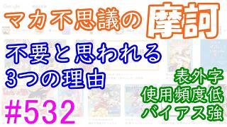 きれいな日本語道入門 #532－摩訶不思議の摩訶が摩訶不思議－【朝日だと容認なのに、読売は不使用】