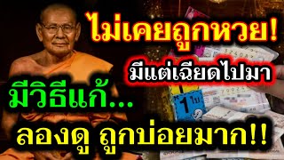 ไม่เคยถูกหวย รีบทำเลย‼️ เพียง 9 วัน เห็นผล ถูกบ่อยมาก‼️