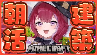 🔨朝活マイクラ╎おしゃれ建築で学校を作ろう #1 ╎#vtuber #羽壱まほ