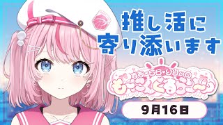【朝活/雑談】3連休明けも頑張れちゃう「おはよう☀」の魔法！【るるららりりぃ/そらびん/いちプロ】 #るらりらいぶ #新人Vtuber